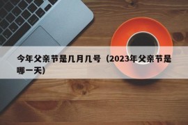 今年父亲节是几月几号（2023年父亲节是哪一天）