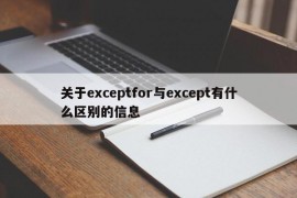 关于exceptfor与except有什么区别的信息