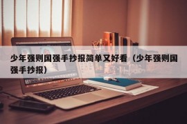 少年强则国强手抄报简单又好看（少年强则国强手抄报）