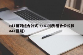 c41排列组合公式（c41排列组合公式和a41区别）