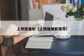 上班族兼职（上班族兼职推荐）
