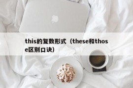 this的复数形式（these和those区别口诀）
