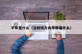 平移是什么（沿射线方向平移是什么）