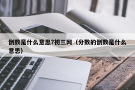 倒数是什么意思?初三网（分数的倒数是什么意思）