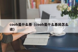 cooh是什么基（cooh是什么基团怎么读）