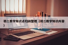 初二数学知识点归纳整理（初二数学知识内容）