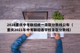 2024重庆中考联招统一录取分数线公布（重庆2021年中考联招各学校录取分数线）