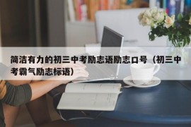 简洁有力的初三中考励志语励志口号（初三中考霸气励志标语）