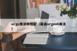 urge用法和搭配（英语urgent用法）