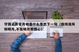 守得云开见月明是什么意思下一句（我待清风如明月,不及明月照我心）