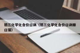 初三化学化合价口诀（初三化学化合价口诀顺口溜）