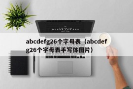 abcdefg26个字母表（abcdefg26个字母表手写体图片）