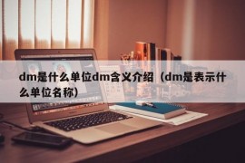 dm是什么单位dm含义介绍（dm是表示什么单位名称）