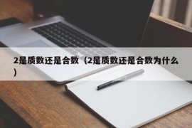 2是质数还是合数（2是质数还是合数为什么）