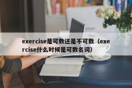 exercise是可数还是不可数（exercise什么时候是可数名词）