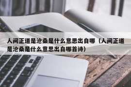 人间正道是沧桑是什么意思出自哪（人间正道是沧桑是什么意思出自哪首诗）