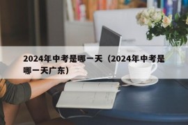 2024年中考是哪一天（2024年中考是哪一天广东）