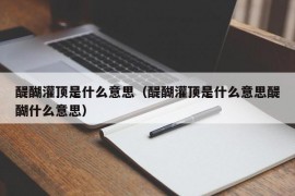 醍醐灌顶是什么意思（醍醐灌顶是什么意思醍醐什么意思）