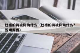 杜甫的诗被称为什么（杜甫的诗被称为什么?说明原因）