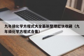 九年级化学方程式大全最新整理赶快收藏（九年级化学方程式合集）