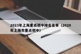 2023年上海重点初中排名名单（2020年上海市重点初中）