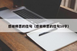 感谢师恩的佳句（感谢师恩的佳句10字）