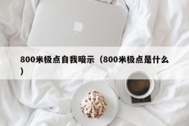 800米极点自我暗示（800米极点是什么）