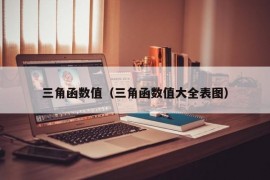 三角函数值（三角函数值大全表图）