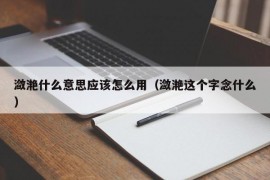 潋滟什么意思应该怎么用（潋滟这个字念什么）