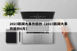 2023新闻大事件摘抄（2023新闻大事件摘抄8月）