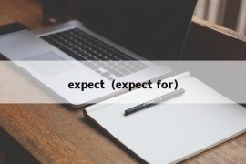 expect（expect for）