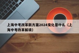 上海中考改革新方案2024变化是什么（上海中考改革解读）