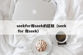 seekfor和seek的区别（seek for 和seek）