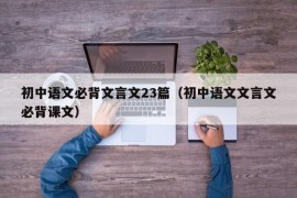 初中语文必背文言文23篇（初中语文文言文必背课文）