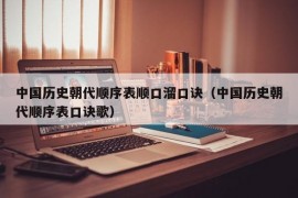 中国历史朝代顺序表顺口溜口诀（中国历史朝代顺序表口诀歌）