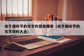 关于国庆节的文字内容有哪些（关于国庆节的文字资料大全）