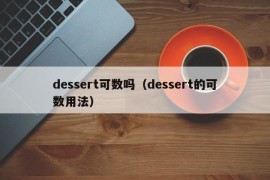 dessert可数吗（dessert的可数用法）