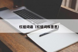 杠组词语（杠组词和意思）