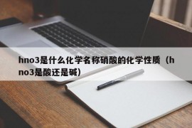 hno3是什么化学名称硝酸的化学性质（hno3是酸还是碱）