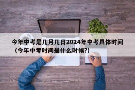 今年中考是几月几日2024年中考具体时间（今年中考时间是什么时候?）