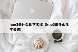 hno3是什么化学名称（kno3是什么化学名称）