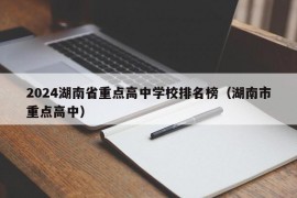 2024湖南省重点高中学校排名榜（湖南市重点高中）