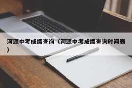 河源中考成绩查询（河源中考成绩查询时间表）