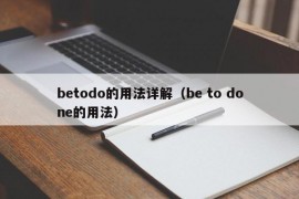 betodo的用法详解（be to done的用法）