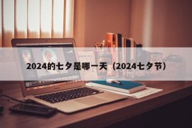 2024的七夕是哪一天（2024七夕节）