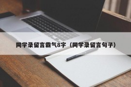 同学录留言霸气8字（同学录留言句子）