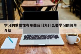 学习的重要性有哪些我们为什么要学习的简单介绍