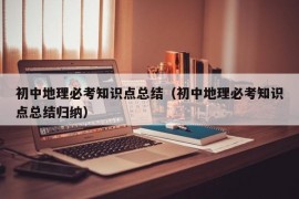 初中地理必考知识点总结（初中地理必考知识点总结归纳）