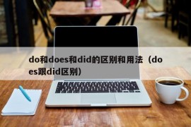 do和does和did的区别和用法（does跟did区别）