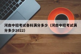 河南中招考试各科满分多少（河南中招考试满分多少2022）